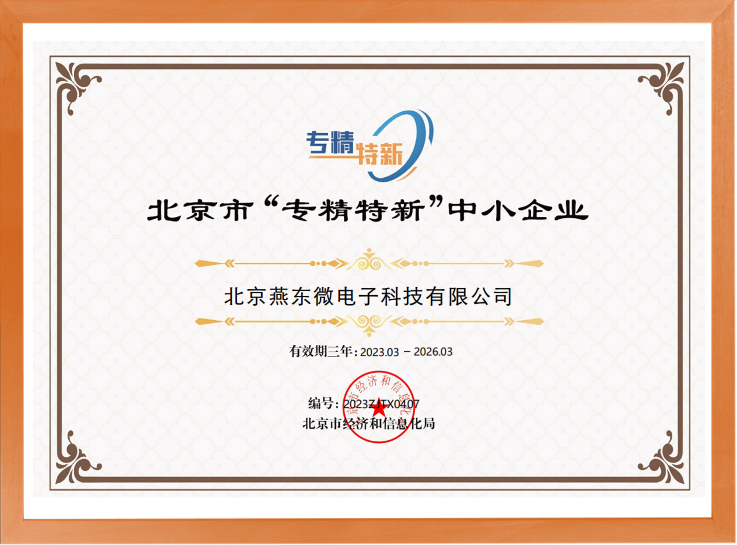 科学驱动，创新赋能——大满贯微所属大满贯科技荣登“专精特新”中小企业名单