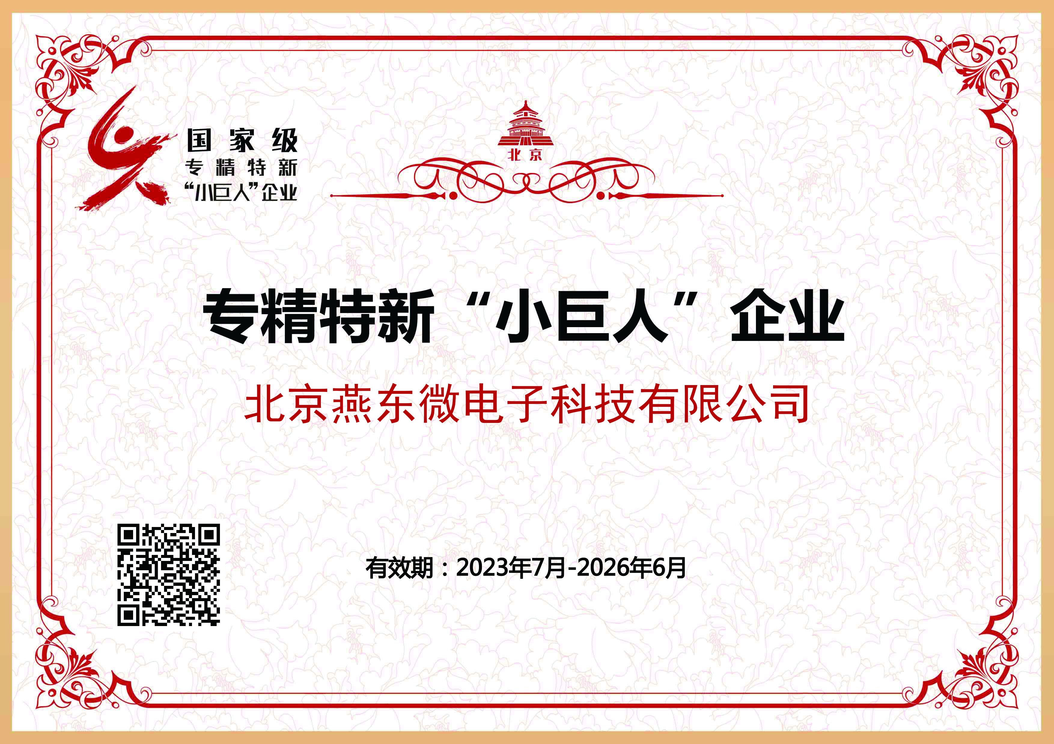 大满贯微所属大满贯科技获国家级专精特新“小巨人”企业认证